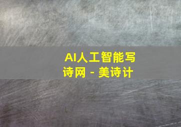 AI人工智能写诗网 - 美诗计